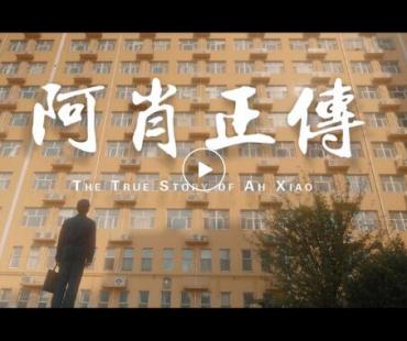 邢台消防微电影《阿肖正传》正式上线！