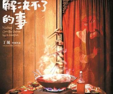 《没有一顿火锅解决不了的事》开机 杨幂于谦带来非一般的“火锅局”