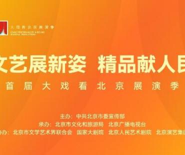 首届“大戏看北京”展演季1月中上旬片单出炉