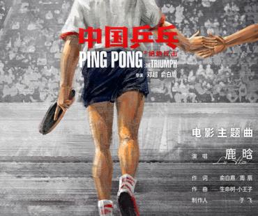 鹿晗献唱《中国乒乓》主题曲 情人节点映情侣“一拍即合”