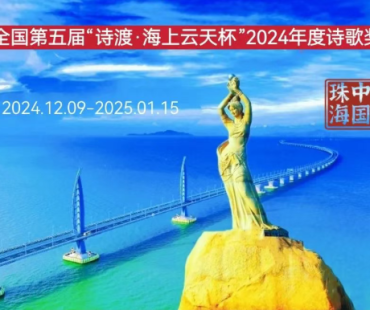 陈广德（江苏）||全国第五届“诗渡•海上云天杯”2024年度诗歌奖大赛作品展