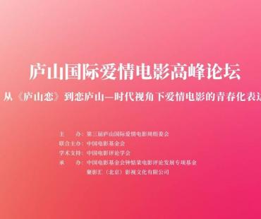 共话爱情电影，聚焦青春化表达 庐山国际爱情电影高峰论坛成功举办