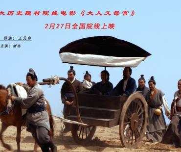 历史题材电影《大人父母官》2月27日上映