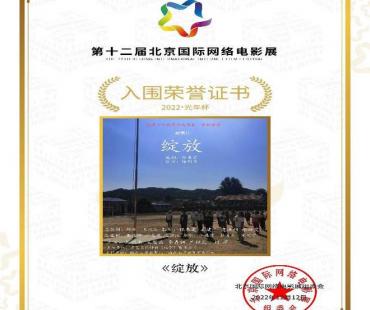 喜讯辽宁儿童微电影《绽放》入围2022年第12届北京国际网络电影展