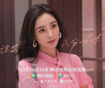 杨幂许凯新剧《爱的二八定律》定档10月13日