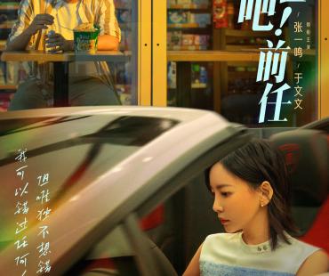 电影《复合吧！前任》主题预告海报双发 张一鸣于文文演绎爱情困境