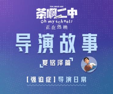 不做到完美睡不好觉 《茶啊二中》再曝导演幕后