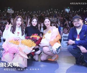 电影《爱很美味》奔赴重庆 李纯张含韵王菊三姐妹热舞辣翻全场