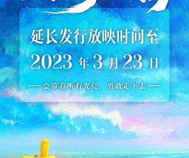 电影《深海》强治愈台词引共鸣，密钥延期至3月23日
