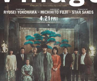 藤井道人执导电影《村庄》曝预告 横滨流星主演