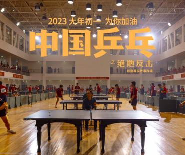 赢得蔡振华孔令辉肯定！ 《中国乒乓之绝地反击》演员疯狂训练