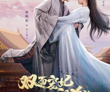 短剧《双面宠妃闯关记》上线 皇帝与花魁上演互换灵魂奇妙之旅