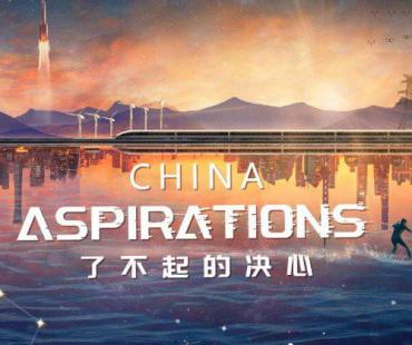 纪录片《了不起的决心》：打开一扇感知中国的窗