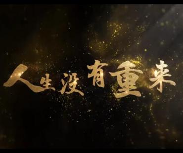 警示教育微电影丨《人生没有重来——悔悟》