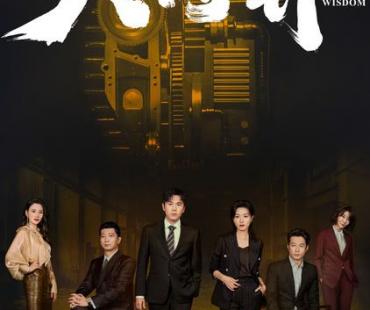 周梅森新作《大博弈》定档，时代浪潮下“中国制造”风云再起