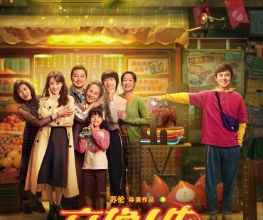 徐志胜重现“逗号刘海”，喜剧片《交换人生》曝“一家子活宝”版预告