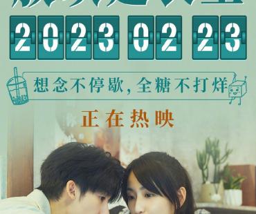 《想见你》延长上映至2.23 新的一年继续想见你！