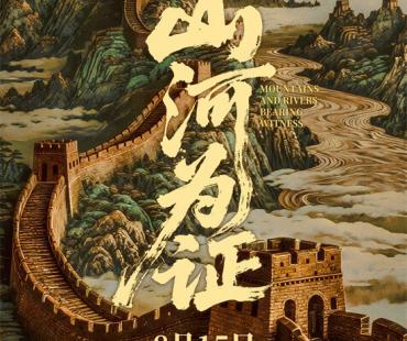 纪录电影《山河为证》定档8月15日