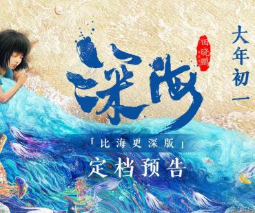 首创“粒子水墨”将面世，《深海》官宣春节档
