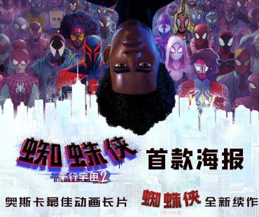 《蜘蛛侠：平行宇宙2》海报首发 蜘蛛侠大军来袭