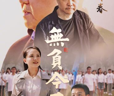 《无负今日》释出篇章海报 莫言余华首度担任监制