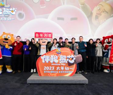 《熊出没·伴我“熊芯”》首映观影笑泪齐飞，亲情温暖治愈