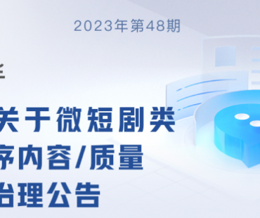 下架超2400个，多平台微短剧再迎重拳治理