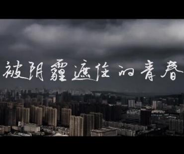 微电影 | 关注儿童青少年心理健康