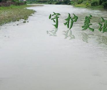 【微电影】守护“美酒河”