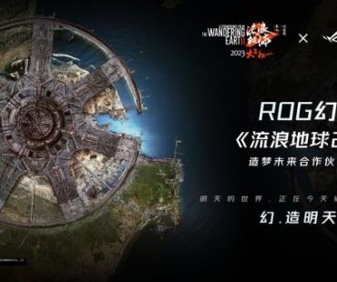 ROG成为电影《流浪地球2》造梦未来合作伙伴