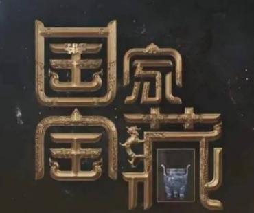 逸涛《国家宝藏》为何能“爆火”？导演说了这样一段话