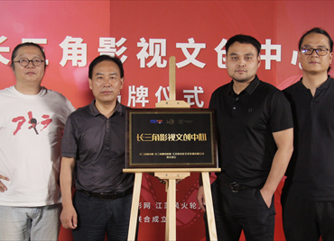 长三角影视文创中心揭牌仪式圆满举行