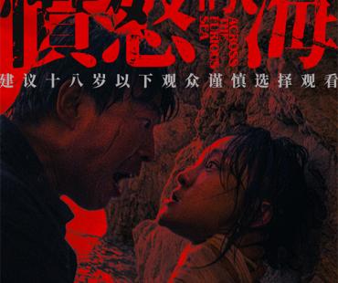 《涉过愤怒的海》片长144分钟 黄渤、周迅主演