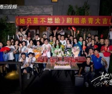 《她只是不想输》正式杀青 30＋女性生存法则引期待