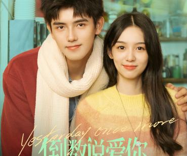 《倒数说爱你》预告海报双发 陈飞宇周也隔空撒糖