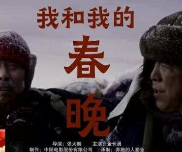 微电影《我和我的春晚》幕后，农民金长勇的圆梦之旅