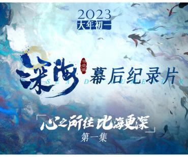 想让世界看到中国动画！电影《深海》幕后纪录片首曝7年创作故事