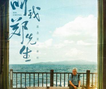 演员涂们遗作定档，《叫我郑先生》聚焦阿尔茨海默症老人