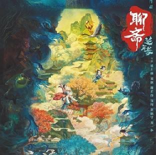 《聊斋志异》视觉化：志怪传奇三百年视觉之旅