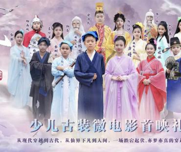 少儿古装微电影《仙凡传奇之天上人间》首映礼圆满落幕！
