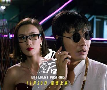 电影《不一样的九零后》爆定档剧照，11月20日影院上映