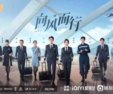致敬新时代的民航中国梦 爱奇艺《向风而行》12月26日上线