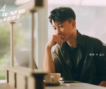 《前任4：英年早婚》正式杀青！“前任”十年情怀 注入新鲜血液