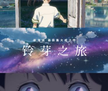电影《铃芽之旅》曝全制式版本海报 新海诚大银幕极致视听享受