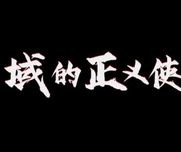 微电影：雪域的正义使者