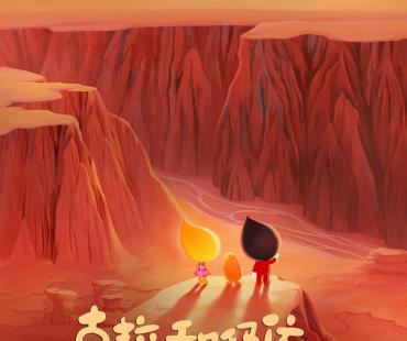 《克拉和玛依历险记》曝海报 小精灵勇闯魔鬼城