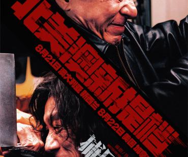 再度出海！成龙《捕风追影》北美澳新多地上映