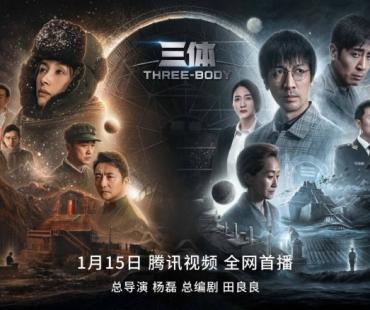 刘慈欣科幻小说《三体》搬上荧屏