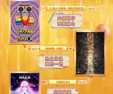IMAX八月“动画月”佳片齐聚 IMAX大银幕视听奇观掀暑期欢乐热潮