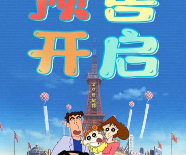 童年DNA动了！《蜡笔小新》最新大电影开启预售